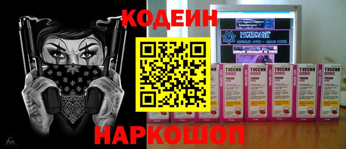 Волжский  Codein напиток Lean (лин)  Вход с VPN  Кодеин Purple Drank 